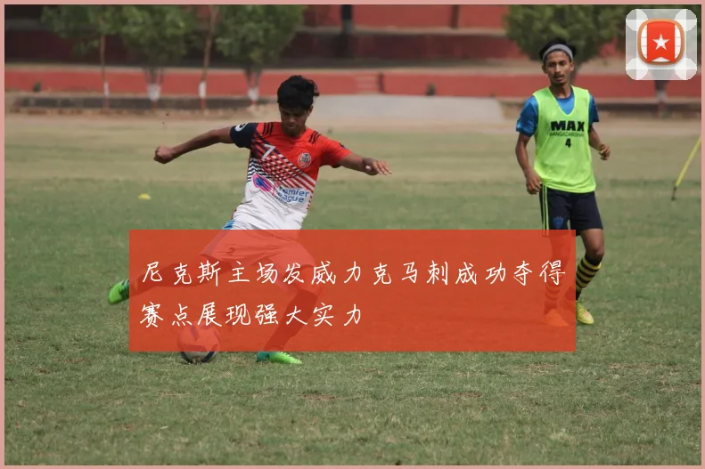 尼克斯主场发威力克马刺成功夺得赛点展现强大实力