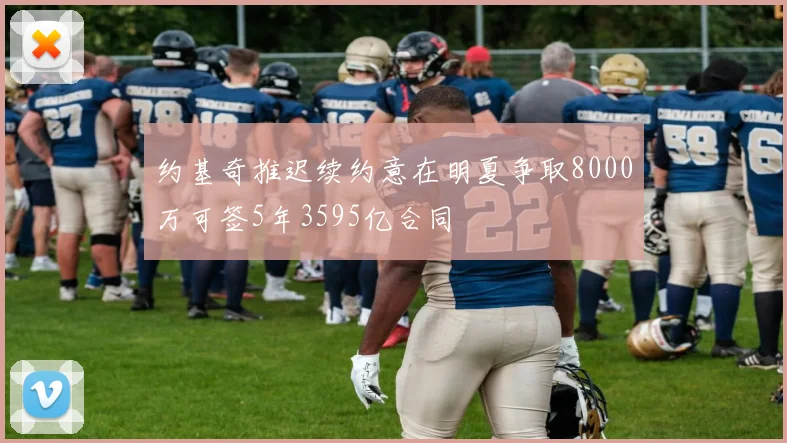 约基奇推迟续约意在明夏争取8000万可签5年3595亿合同